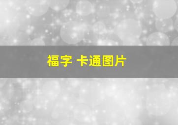 福字 卡通图片